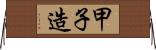 甲子造 Horizontal Wall Scroll
