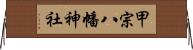 甲宗八幡神社 Horizontal Wall Scroll