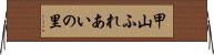 甲山ふれあいの里 Horizontal Wall Scroll