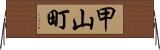甲山町 Horizontal Wall Scroll