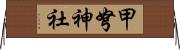 甲弩神社 Horizontal Wall Scroll