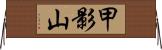 甲影山 Horizontal Wall Scroll