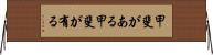 甲斐がある Horizontal Wall Scroll