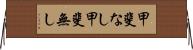甲斐なし Horizontal Wall Scroll
