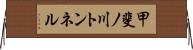 甲斐ノ川トンネル Horizontal Wall Scroll
