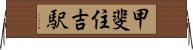 甲斐住吉駅 Horizontal Wall Scroll