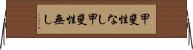 甲斐性なし Horizontal Wall Scroll