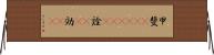 甲斐(ateji)(P) Horizontal Wall Scroll