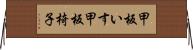 甲板いす Horizontal Wall Scroll