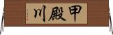 甲殿川 Horizontal Wall Scroll