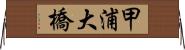 甲浦大橋 Horizontal Wall Scroll
