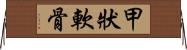 甲狀軟骨 Horizontal Wall Scroll