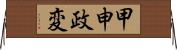 甲申政変 Horizontal Wall Scroll
