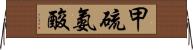 甲硫氨酸 Horizontal Wall Scroll