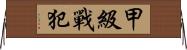 甲級戰犯 Horizontal Wall Scroll