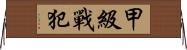 甲級戰犯 Horizontal Wall Scroll