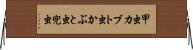 甲虫 Horizontal Wall Scroll