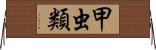 甲虫類 Horizontal Wall Scroll