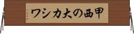 甲西の大カシワ Horizontal Wall Scroll