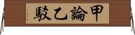 甲論乙駁 Horizontal Wall Scroll