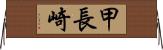 甲長崎 Horizontal Wall Scroll