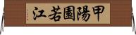 甲陽園若江 Horizontal Wall Scroll