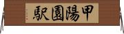 甲陽園駅 Horizontal Wall Scroll