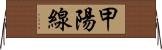 甲陽線 Horizontal Wall Scroll