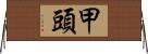 甲頭 Horizontal Wall Scroll