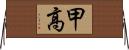 甲高 Horizontal Wall Scroll