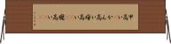 甲高い(P) Horizontal Wall Scroll
