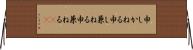 申しかねる Horizontal Wall Scroll