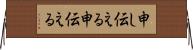申し伝える Horizontal Wall Scroll