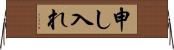 申し入れ Horizontal Wall Scroll