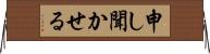 申し聞かせる Horizontal Wall Scroll