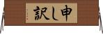 申し訳 Horizontal Wall Scroll