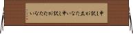 申し訳が立たない Horizontal Wall Scroll