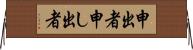 申出者 Horizontal Wall Scroll