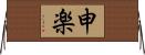 申楽 Horizontal Wall Scroll