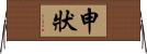 申狀 Horizontal Wall Scroll