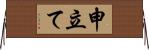 申立て Horizontal Wall Scroll