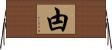 甴 Horizontal Wall Scroll