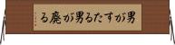 男がすたる Horizontal Wall Scroll