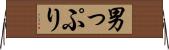 男っぷり Horizontal Wall Scroll