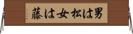 男は松女は藤 Horizontal Wall Scroll