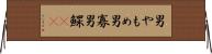 男やもめ Horizontal Wall Scroll