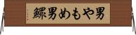 男やもめ Horizontal Wall Scroll