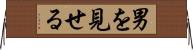 男を見せる Horizontal Wall Scroll