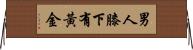 男人膝下有黃金 Horizontal Wall Scroll