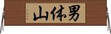 男体山 Horizontal Wall Scroll